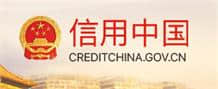 信用中国
